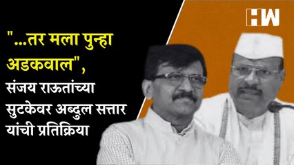 "…तर मला पुन्हा अडकवाल", संजय राऊतांच्या सुटकेवर Abdul Sattar यांची प्रतिक्रिया| Sanjay Raut | Bail