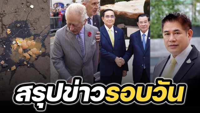 สรุปข่าวรอบวัน 10 พฤศจิกายน 2565