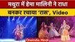Uttar Pradesh: Mathura में Hema Malini ने राधा बन रचाया महारास, देखें Video | वनइंडिया हिंदी *News