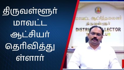 Tải video: வடகிழக்கு பருவமழை காரணமாக திருவள்ளூர் மாவட்ட பள்ளிகள் கல்லூரிகளுக்கு விடுமுறை