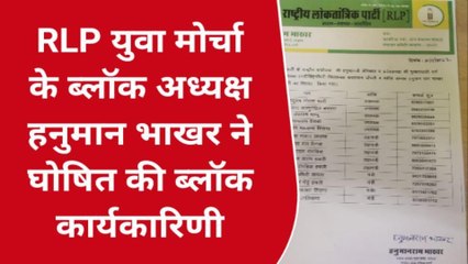 जालोर: राष्ट्रीय लोकतांत्रिक पार्टी सायला ब्लॉक की कार्यकारिणी घोषित, देखें खबर