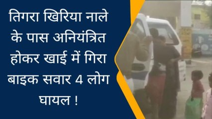 दतिया : अनियंत्रित होकर खाई में गिरा बाइक सवार, हादसें में करीब 4 लोग घायल