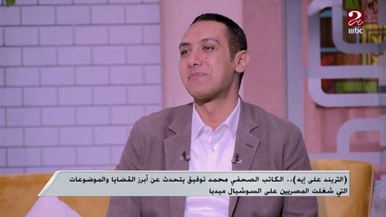 ( التريند على إيه ) .. تعالوا نعرف ايه أهم التريندات اللى شغلت المصريين الأيام الماضية