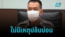 ผกก.ปัดไม่มีเหตุปล้นบ่อนพนัน | เข้มข่าวค่ำ | 10 พ.ย. 65