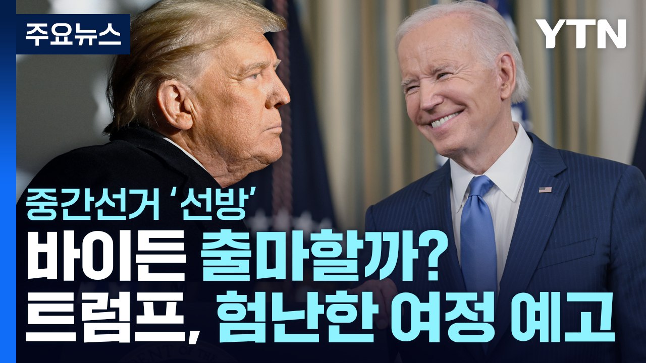 중간선거 '선방' 바이든 출마할까?...트럼프, 험난한 여정 예고 / YTN