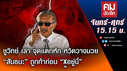 ชูวิทย์ เล่า จุดแตกหัก หวิดวางมวย“สันธนะ” ถูกท้าก่อน “Xูอยู่นี่” | คมชัดลึก | Nation TV22