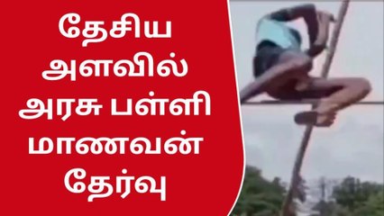 அரசு பள்ளி மாணவன் போல்வால்ட் பிரிவில் தேசிய அளவில் தேர்வு