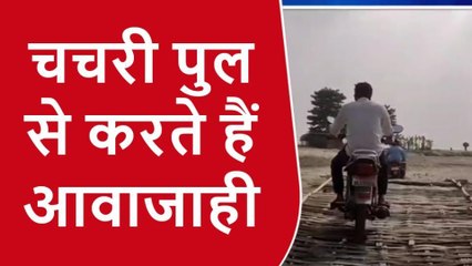 किशनगंज: पुल नहीं बनने से लोग परेशान, चचरी पुल बना आवाजाही का सहारा