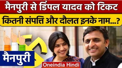 Dimple Yadav Property: डिंपल यादव को Mainpuri से Ticket | Mainpuri By Election | वनइंडिया हिंदी