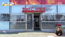 [제보는 MBC] 경남FC 