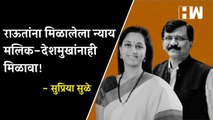 Sanjay Raut यांना मिळालेला न्याय Nawab Malik आणि Anil Deshmukh यांनाही मिळावा - Supriya Sule| NCP