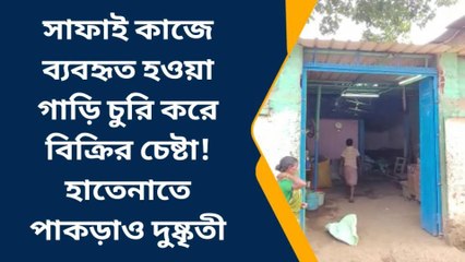 পশ্চিম মেদিনীপুর: কী সাহস! পুরসভার গাড়ি চুরি করে বিক্রি করতে গিয়ে পড়ল ধরা