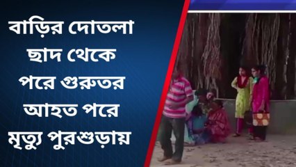 হুগলী: ছাদ থেকে পড়ে রহস্য মৃত্যু গৃহবধূর, তদন্তে পুলিশ