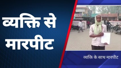 कासगंज: दबंगों ने व्यक्ति के साथ की मारपीट, पीड़ित ने की पुलिस से शिकायत