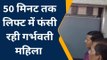 अंबेडकरनगर: लिफ्ट में 1 घंटे से फंसी थी गर्भवती महिला, हुई बेहोश, मची चीखपुकार, और फिर