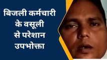 महराजगंज: विद्युत कर्मचारी ने बेचा ईमान, बिल जमा करने के नाम पर कर रहा अवैध वसूली