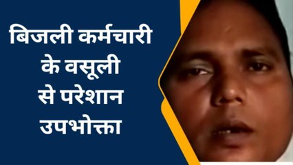 महराजगंज: विद्युत कर्मचारी ने बेचा ईमान, बिल जमा करने के नाम पर कर रहा अवैध वसूली