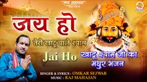 Jai Ho Teri Khatu Wale Shyam | जय हो तेरी खाटू वाले श्याम | New Shyam Bhajan | Khatu Shyam Bhajan