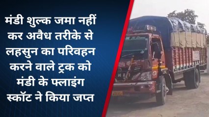 बांधवगढ़: लहसुन से भरे ट्रक को जप्त कर 27 हजार 500 रुपए का किया जुर्माना,जाने पूरा मामला