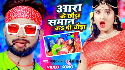 #VIDEO | आरा के छौड़ा समान क दी चौड़ा | Amar Raja & Neha Raj | Aara Ke Chhauda | Bhojpuri New Song