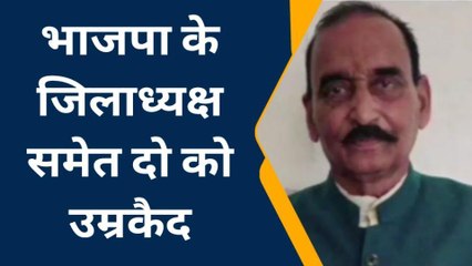 कौशाम्बी: पूर्व भाजपा जिलाध्यक्ष समेत दो को हुई उम्रकैद, गोली मारकर की थी शख्स की हत्या