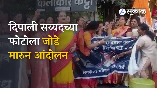 Sanjay Raut, Rashmi Thackeray यांच्यावर टीका करणाऱ्या दिपाली सय्यदविरोधात आंदोलन | Pune| Sakal Media
