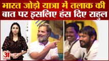 Kanhaiya Kumar की सलाह पर Rahul Gandhi ने दिया अजीब जवाब, सब लोग हंस पड़े | Bharat Jodo Yatra