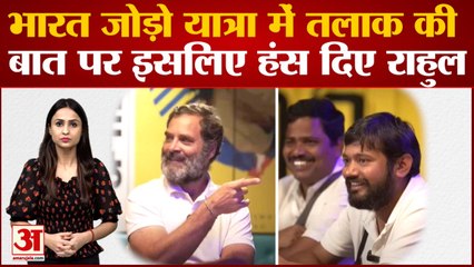 Kanhaiya Kumar की सलाह पर Rahul Gandhi ने दिया अजीब जवाब, सब लोग हंस पड़े | Bharat Jodo Yatra
