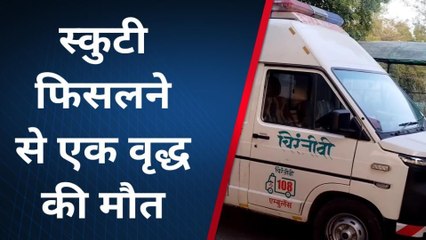 डूंगरपुर : बटिकडा मोड़ पर स्कुटी फिसलने से वृद्ध की मौत