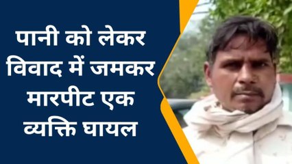 Tải video: सीतापुर: पानी को लेकर विवाद में दो पक्षों में जमकर मारपीट,पीड़ित ने थाने में दी तहरीर