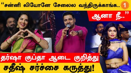 Sunny Leone மற்றும் Darsha Guptaவின் ஆடை குறித்து பேசிய Actor Sathish மீது விமர்சனம்!