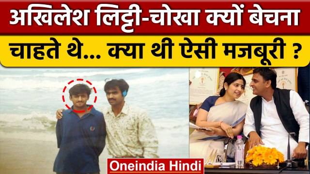 Akhilesh Yadav लिट्टी क्यों बेचना चाहते थे | Mainpuri By Election | Dimple Yadav | वनइंडिया हिंदी