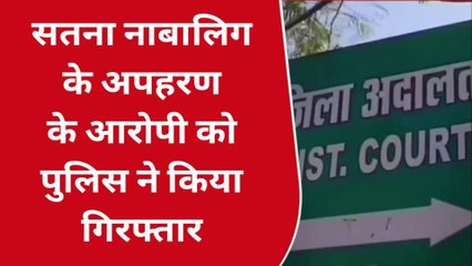 सतना नाबालिग के अपहरण के आरोपी को पुलिस ने किया गिरफ्तार