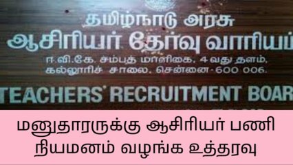 மனுதாரருக்கு ஆசிரியர் பணி நியமனம் வழங்க உத்தரவு
