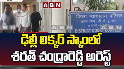 ఢిల్లీ లిక్కర్ స్కాం లో శరత్ చంద్రారెడ్డి అరెస్ట్ __ ABN Telugu