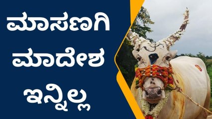 ಬ್ಯಾಡಗಿ: ಮಾಸಣಗಿ ಗ್ರಾಮದ &#039;ಮಾಸಣಗಿ ಮಾದೇಶ&#039; ಇನ್ನಿಲ್ಲ