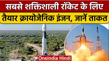 ISRO को मिली बड़ी कामयाबी, LVM 3 के लिए क्रायोजेनिक इंजन का टेस्ट सफल | वनइंडिया हिंदी | *News