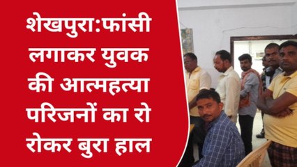 शेखपुरा: फांसी लगाकर युवक ने की आत्महत्या, परिजनों में मचा कोहराम