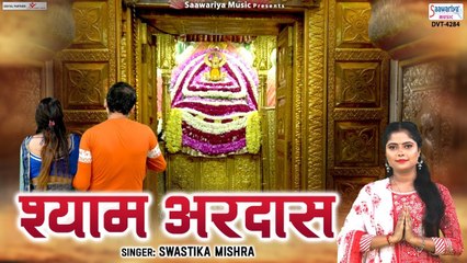 श्याम अरदास - Shree Shyam Ardas - Swastika Mishra - खाटू श्याम जी की अरदास @Saawariya