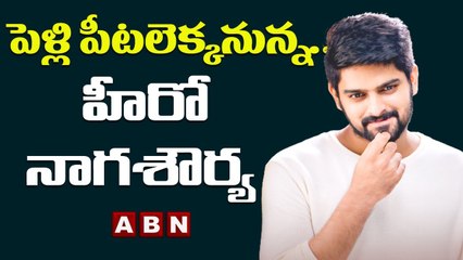 పెళ్ళికి సిద్ధమైన నాగ శౌర్య.. అమ్మాయి ఎవరంటే! __ Naga Shaurya-Anusha __ ABN Telugu