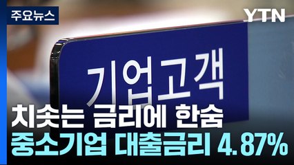 "안 망하면 다행"...중소기업 대출금리 9년 만에 '최고' / YTN
