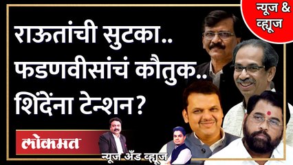 News & Views Live: संजय राऊतांच्या सुटकेनं शिंदे गटाला घाम फुटणार? | Sanjay Raut | Eknath Shinde