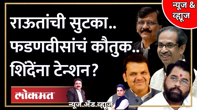 News & Views Live: संजय राऊतांच्या सुटकेनं शिंदे गटाला घाम फुटणार? | Sanjay Raut | Eknath Shinde