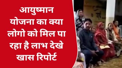 गुना : आयुष्मान योजना को लेकर क्या कुछ बोली आम जनता, देखें पब्लिक वाइब की खास रिपोर्ट