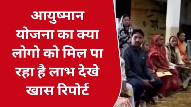 गुना : आयुष्मान योजना को लेकर क्या कुछ बोली आम जनता, देखें पब्लिक वाइब की खास रिपोर्ट