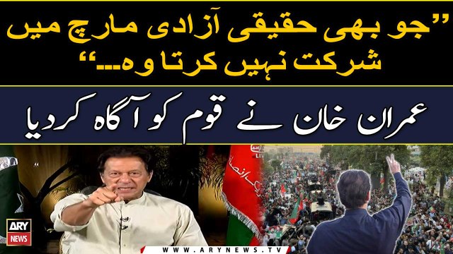 Ju bhi Haqeeqi Azadi March mein shirkat nahi karta wo... Imran Khan