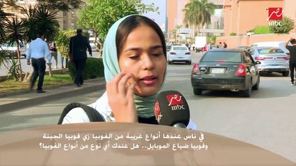 سألنا الناس في الشارع : عندك فوبيا من إيه وإيه أغرب فوبيا تعرفها