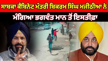 ਬਿਕਰਮ ਸਿੰਘ ਮਜੀਠੀਆ ਨੇ ਮੰਗਿਆ ਭਗਵੰਤ ਮਾਨ ਤੋਂ ਇਸਤੀਫ਼ਾ | OneIndia Punjabi