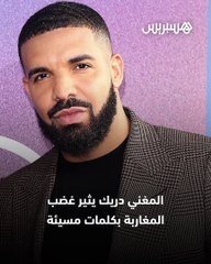 المغني دريك يثير غضب المغاربة بكلمات مسيئة