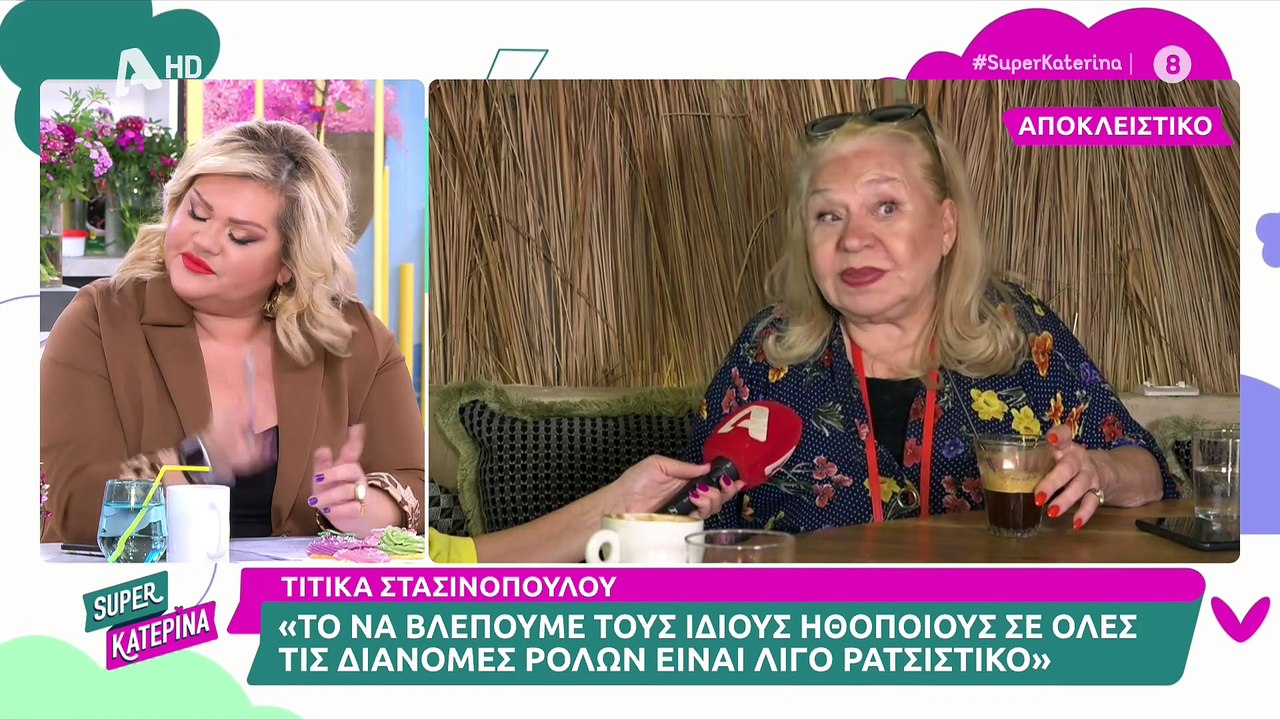 Τιτίκα Στασινοπούλου: «Είχε εμπλακεί σε διάφορα...